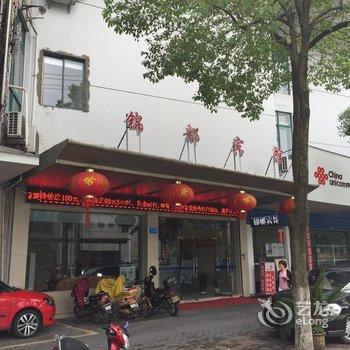 平湖锦都宾馆酒店提供图片