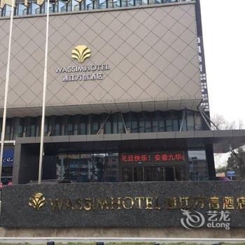 九华山通江万信酒店酒店提供图片