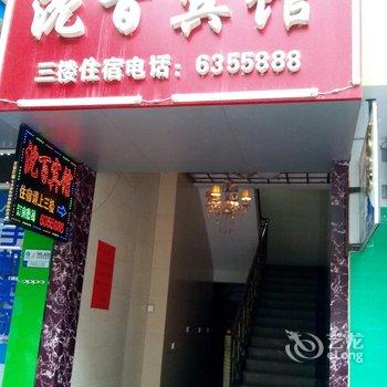 尤溪沈百宾馆酒店提供图片