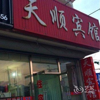 昌黎天顺宾馆酒店提供图片