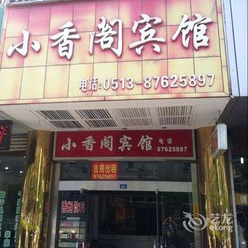 如皋小香阁宾馆酒店提供图片