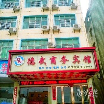 鄱阳县德武商务宾馆酒店提供图片