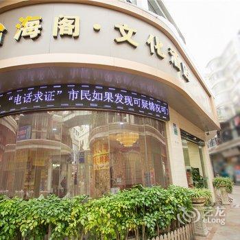 厦门怡海阁文化酒店酒店提供图片