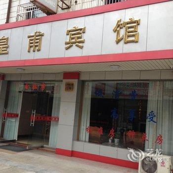 奉化溪口皇甫宾馆酒店提供图片