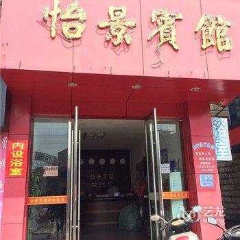 松阳怡景宾馆酒店提供图片