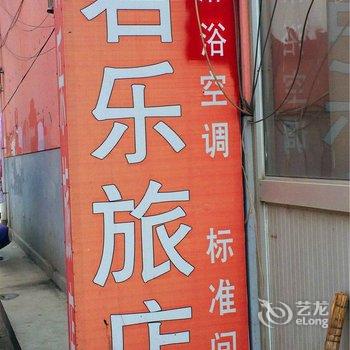 抚宁君乐旅店酒店提供图片