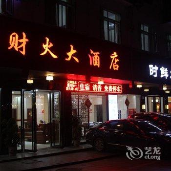 衡阳南岳财火大酒店酒店提供图片