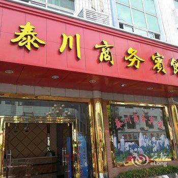 福鼎太姥山泰川商务宾馆酒店提供图片