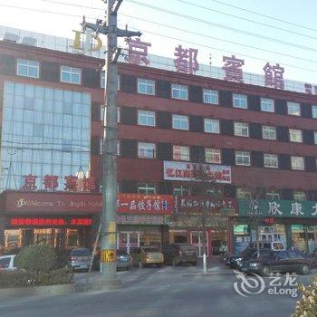 沧州市青县京都宾馆(贵宾店)酒店提供图片