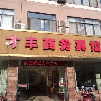 诸暨才丰商务宾馆酒店提供图片