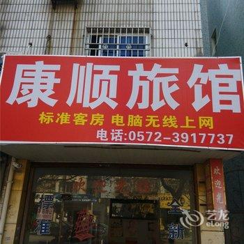 湖州南浔康顺旅馆酒店提供图片