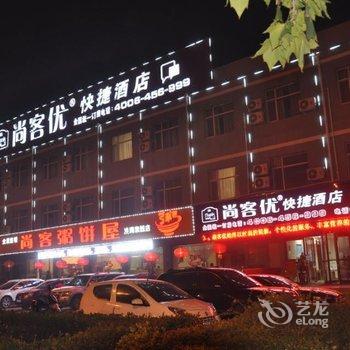 尚客优快捷酒店(洪洞大槐树店)酒店提供图片