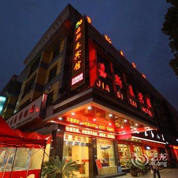 义乌嘉斯泰宾馆酒店提供图片