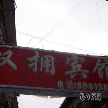 沛县双拥宾馆酒店提供图片