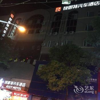 锐思特汽车酒店(乐清虹桥汽车站店)酒店提供图片