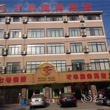 诸暨才丰商务宾馆酒店提供图片