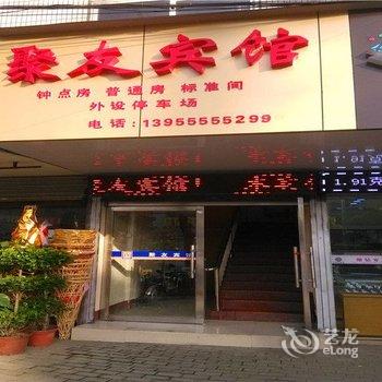 当涂聚友宾馆酒店提供图片