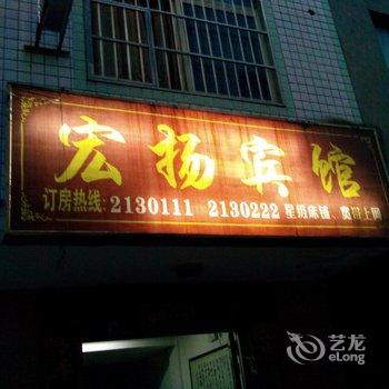 福安宏扬宾馆酒店提供图片