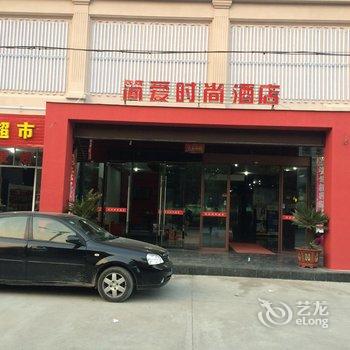 东阳简爱时尚酒店酒店提供图片