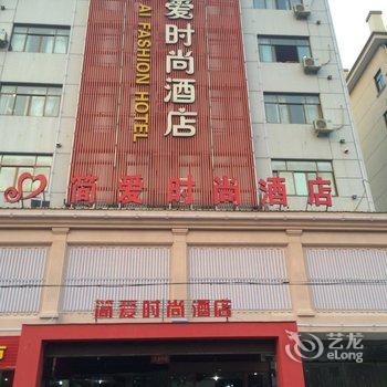 东阳简爱时尚酒店酒店提供图片