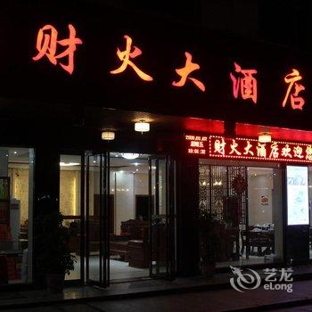 衡阳南岳财火大酒店酒店提供图片