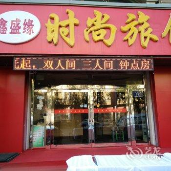 鑫盛缘时尚旅馆酒店提供图片