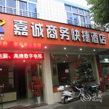 嘉诚商务快捷酒店酒店提供图片