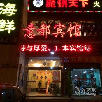 湘潭意都宾馆