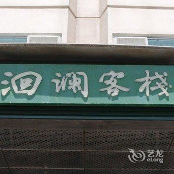 花莲洄澜客栈酒店提供图片