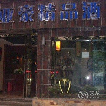 重庆亚豪精品酒店(万盛)酒店提供图片