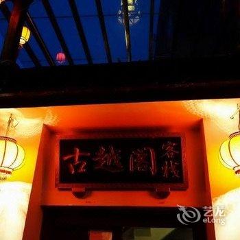 西塘古越阁客栈酒店提供图片