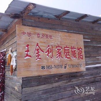 雪乡王金利家庭旅馆酒店提供图片