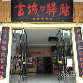 镇远古城驿站酒店提供图片