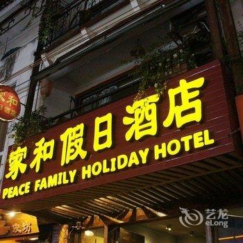 阳朔西街家和假日酒店酒店提供图片