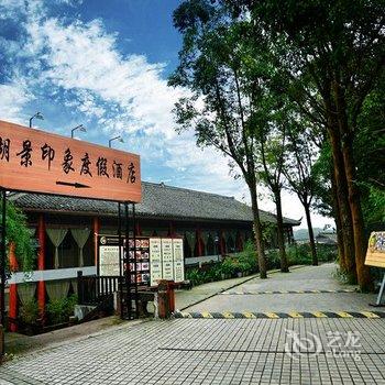 峨眉山·湖景印象度假酒店酒店提供图片