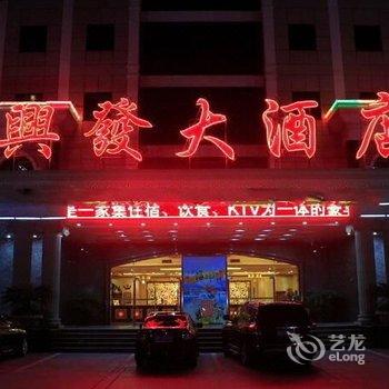 梅州兴发酒店酒店提供图片