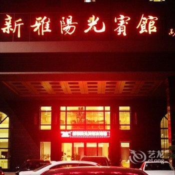 乐清柳市新雅阳光宾馆酒店提供图片