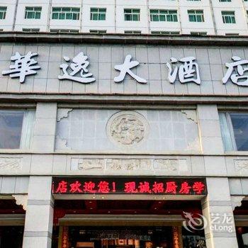 婺源华逸大酒店酒店提供图片