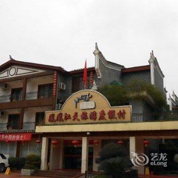 凤凰江天旅游度假村酒店提供图片