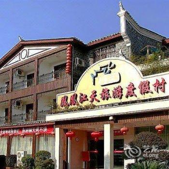 凤凰江天旅游度假村酒店提供图片