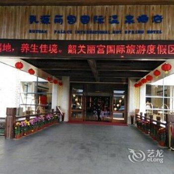 韶关乳源丽宫国际温泉酒店酒店提供图片