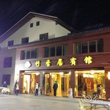 普陀山竹香居宾馆酒店提供图片