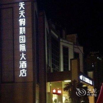 厦门天天假期国际大酒店酒店提供图片