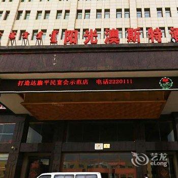 鄂尔多斯阳光澳斯特酒店(达拉特旗)酒店提供图片