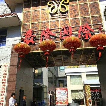 江苏嘉隆国际大酒店(盐城阜宁店)酒店提供图片