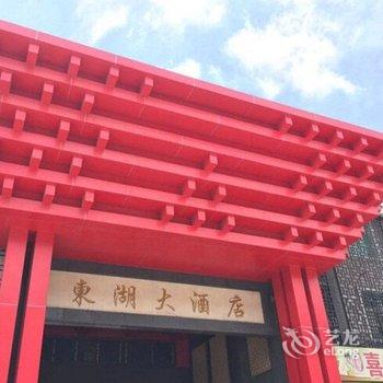 揭阳东湖大酒店酒店提供图片