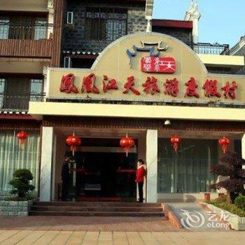 凤凰江天旅游度假村酒店提供图片