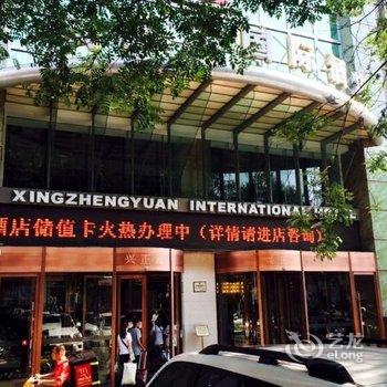 西安兴正元国际酒店酒店提供图片