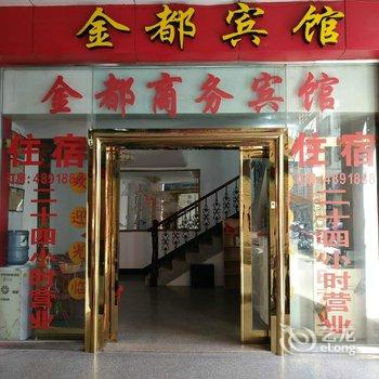 武平金都商务宾馆酒店提供图片