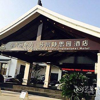 中青旅东方苏州静思园酒店酒店提供图片